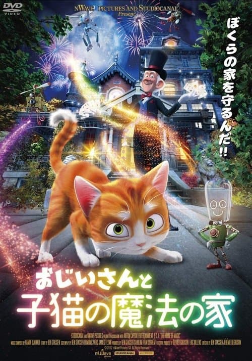 おじいさんと子猫の魔法の家のポスター
