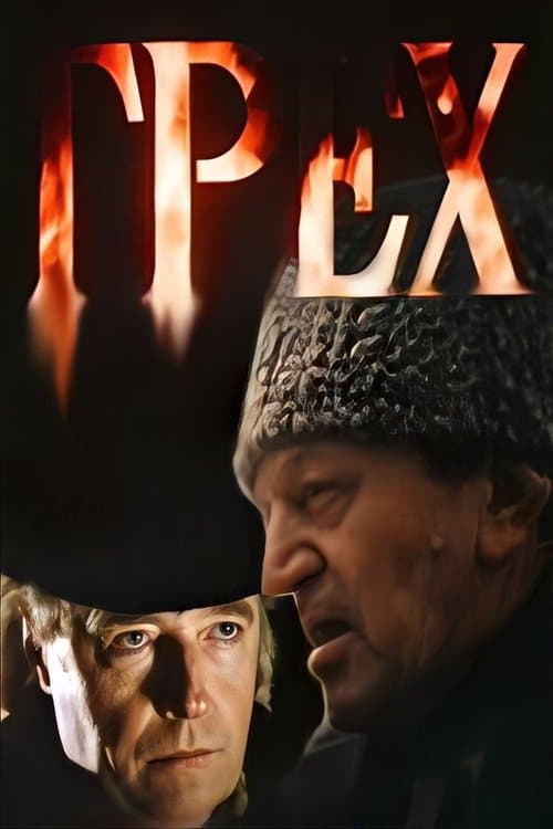 Грехのポスター