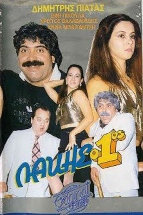 Λάκης ο 1οςのポスター