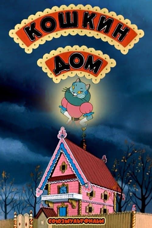 Кошкин домのポスター