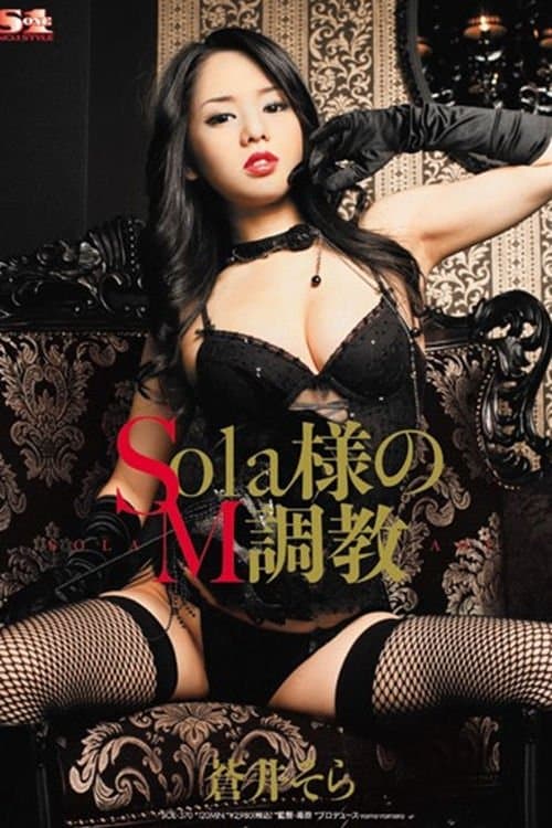 Sola様のM調教 蒼井そらのポスター