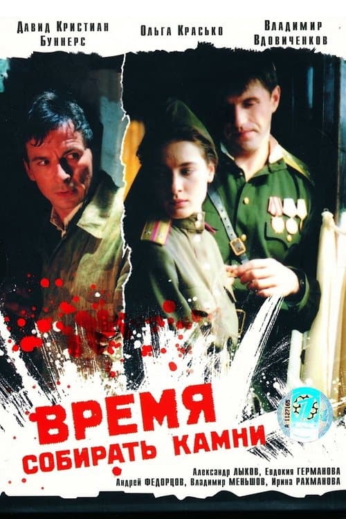 Время собирать камниのポスター