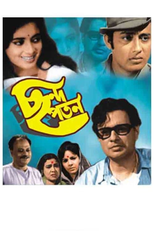 ছন্দ পতনのポスター