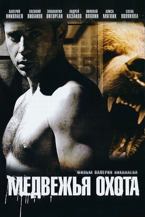 Медвежья охотаのポスター