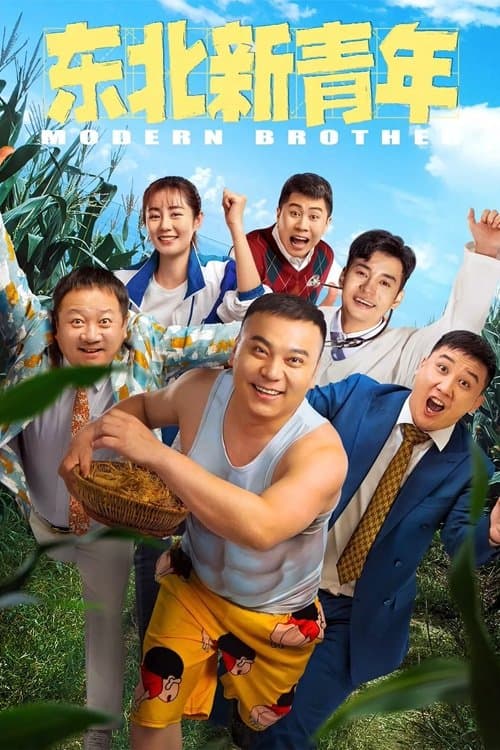 东北新青年のポスター