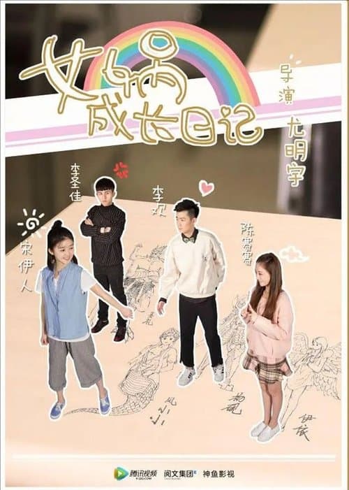 女娲成长日记のポスター