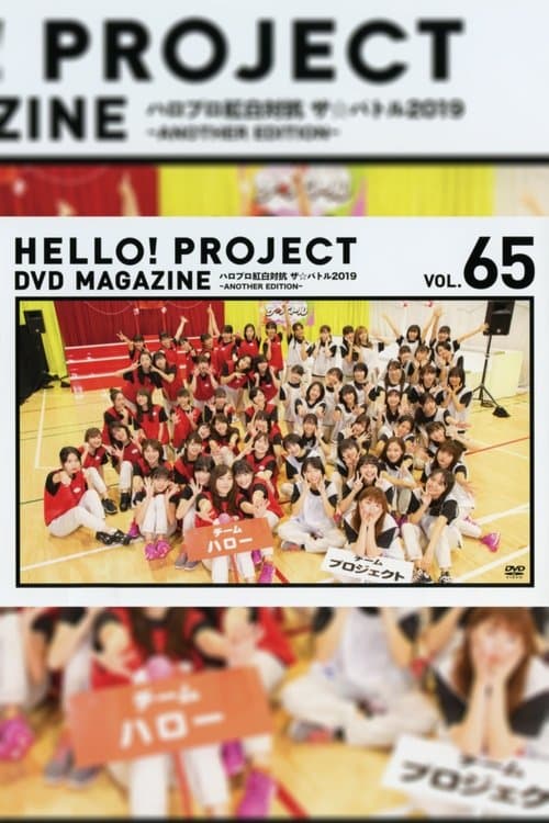 Hello! Project DVD Magazine Vol.65のポスター