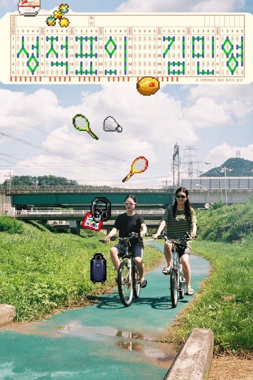 성적표의 김민영のポスター