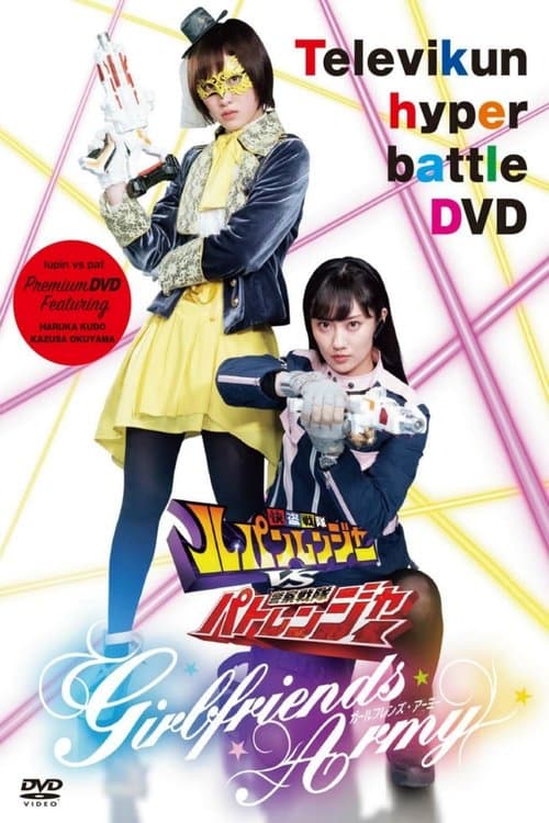 快盗戦隊ルパンレンジャーVS警察戦隊パトレンジャー ~GIRLFRIENDS ARMY~のポスター