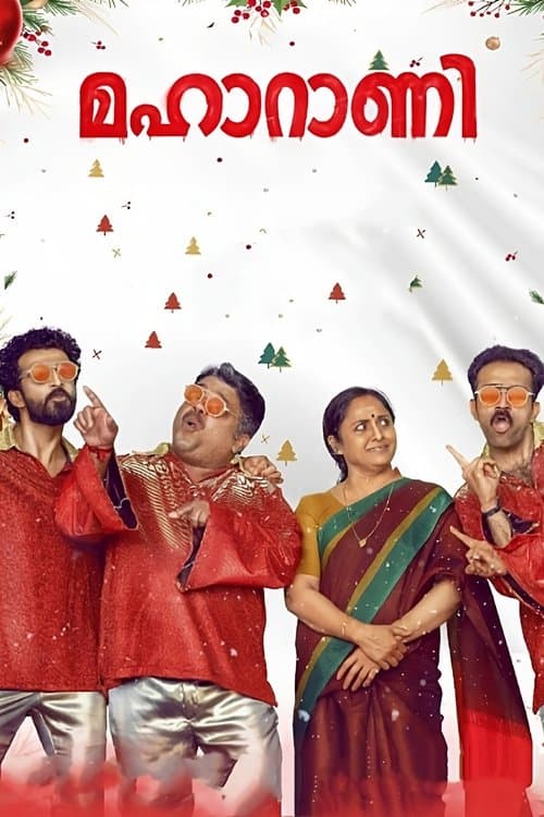 മഹാറാണിのポスター