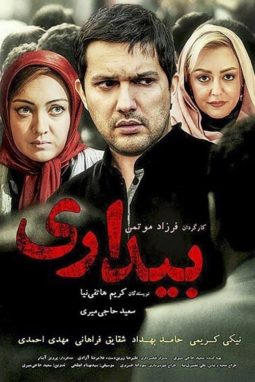 بیداریのポスター