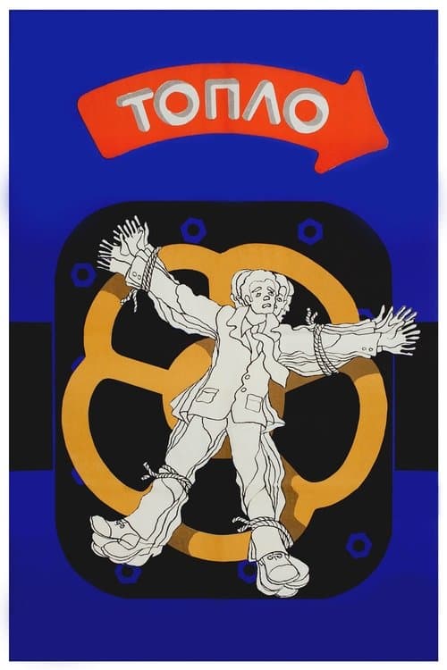Топлоのポスター