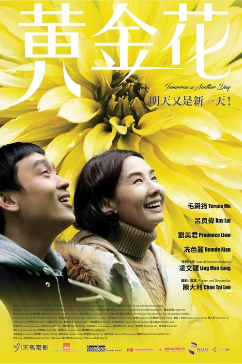 黃金花のポスター