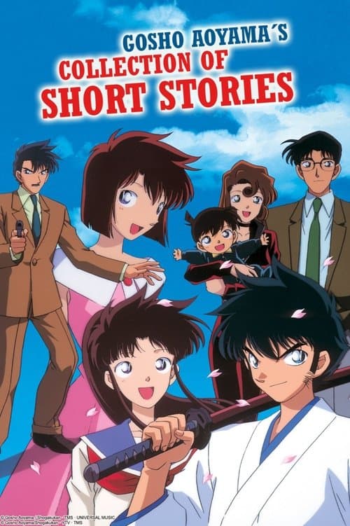 青山剛昌短編集のポスター