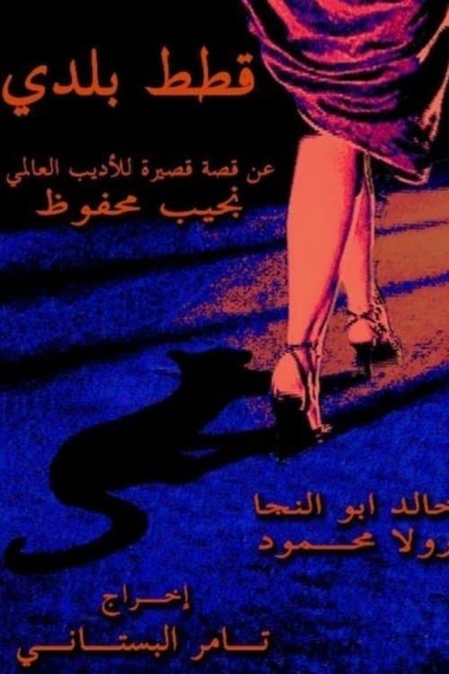 قطط بلديのポスター