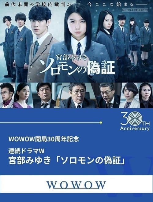 ソロモンの偽証のポスター