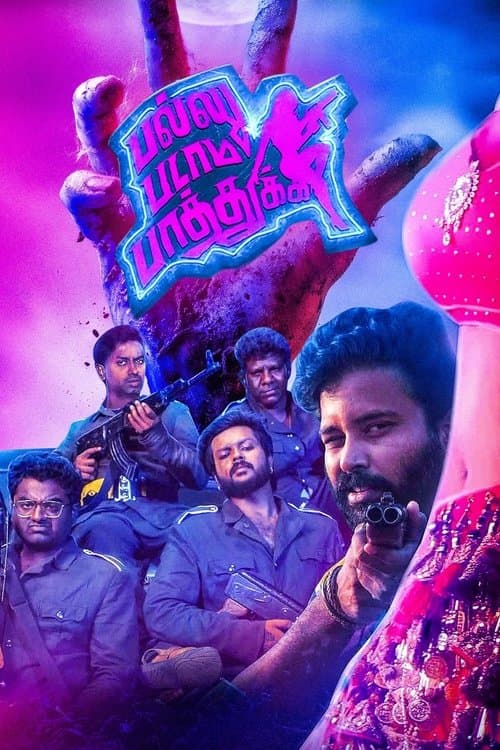 பல்லு படாம பாத்துக்கのポスター