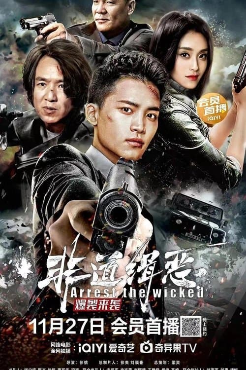 非道缉恶のポスター