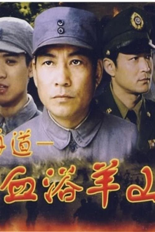 血浴羊山のポスター