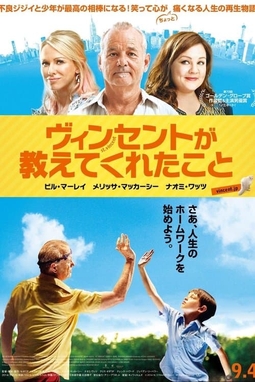 ヴィンセントが教えてくれたことのポスター