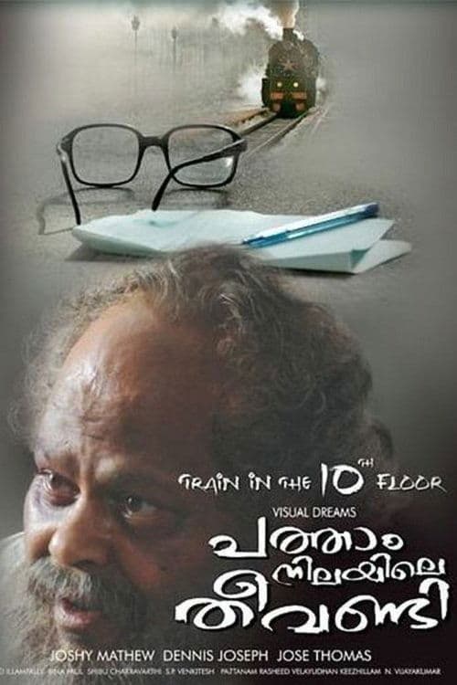 പത്താം നിലയിലെ തീവണ്ടിのポスター