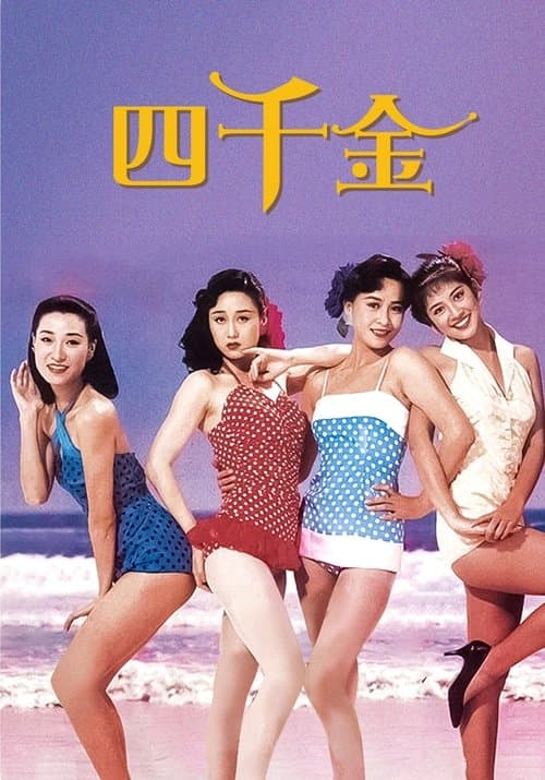 四千金のポスター