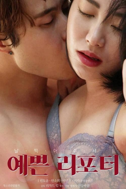 예쁜 리포터のポスター