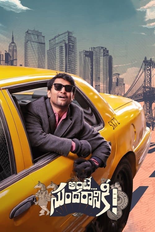 అంటే... సుందరానికీ!のポスター