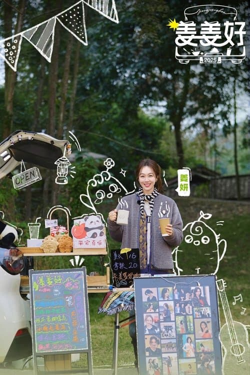 姜姜好のポスター