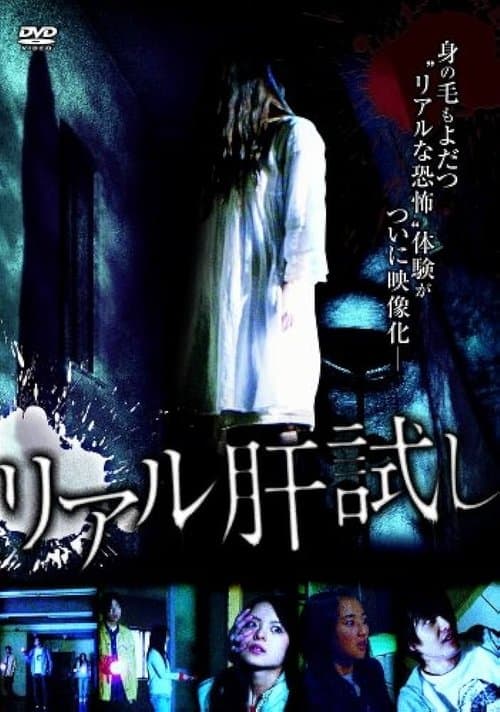 リアル肝試しのポスター