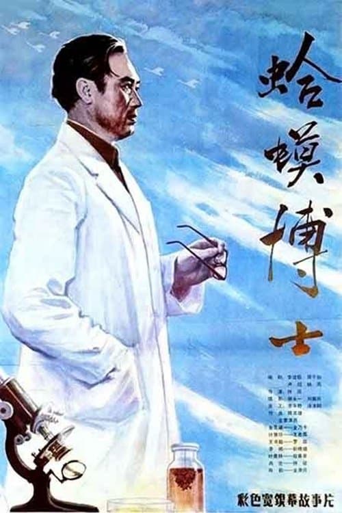 蛤蟆博士のポスター