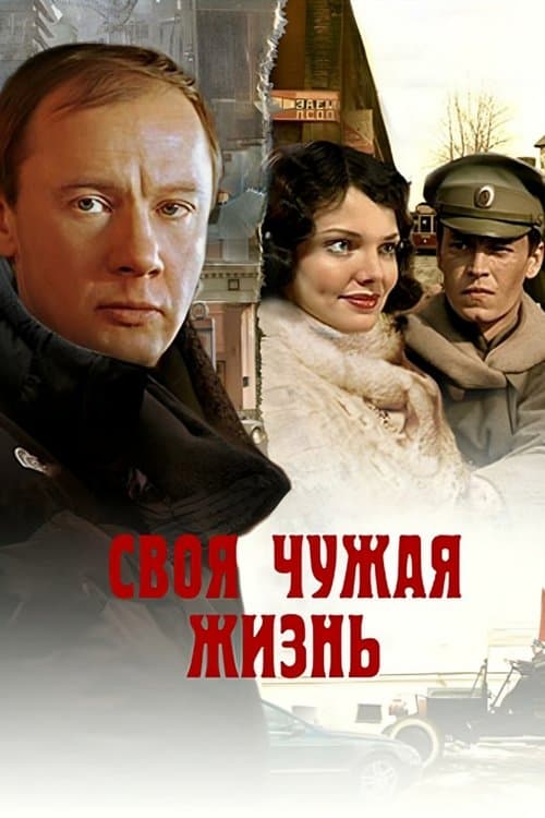 Своя чужая жизньのポスター