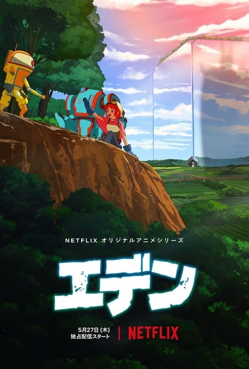 エデンのポスター