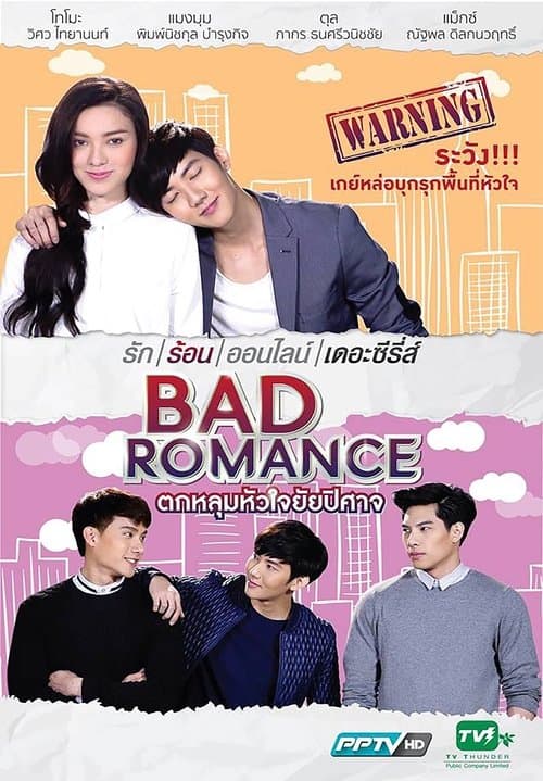ตกหลุมหัวใจยัยปีศาจのポスター
