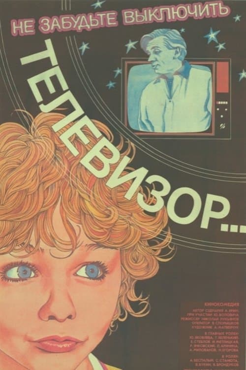 Не забудьте выключить телевизорのポスター