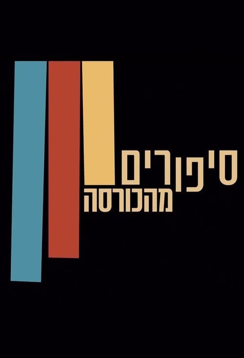 סיפורים מהכורסהのポスター