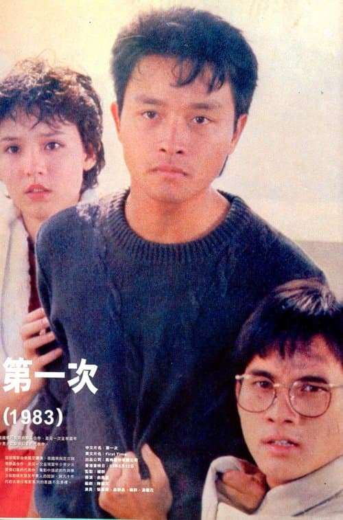 第一次のポスター