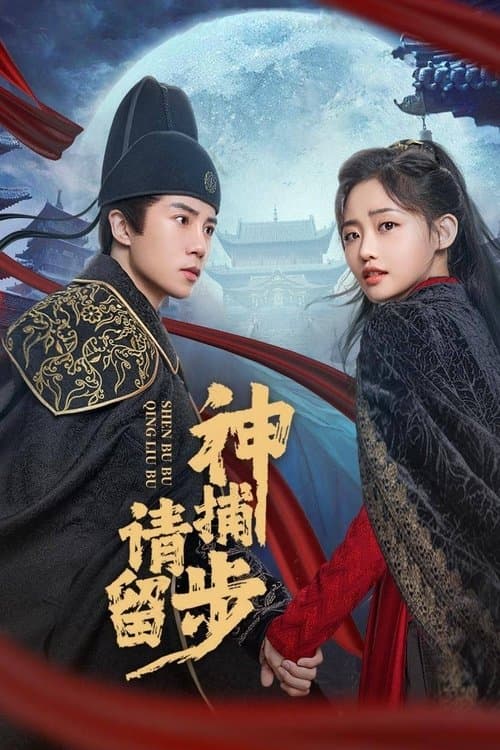 神捕请留步のポスター