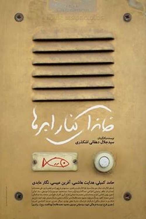 خانه ای کنار ابرهاのポスター