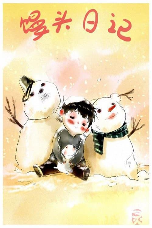 馒头日记のポスター