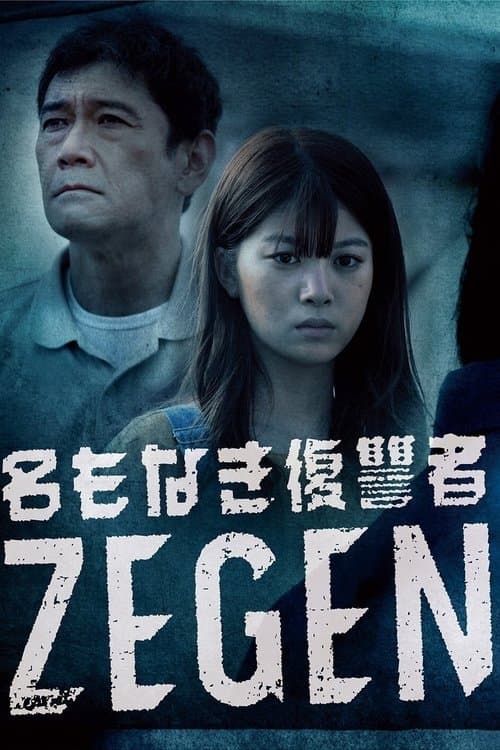 名もなき復讐者 ZEGENのポスター