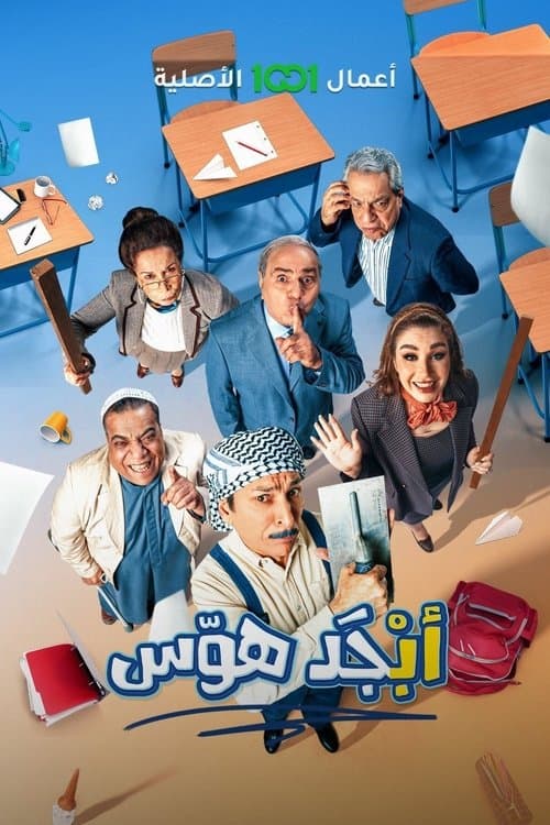 ابجد هوسのポスター