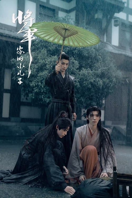 将軍家の末息子のポスター