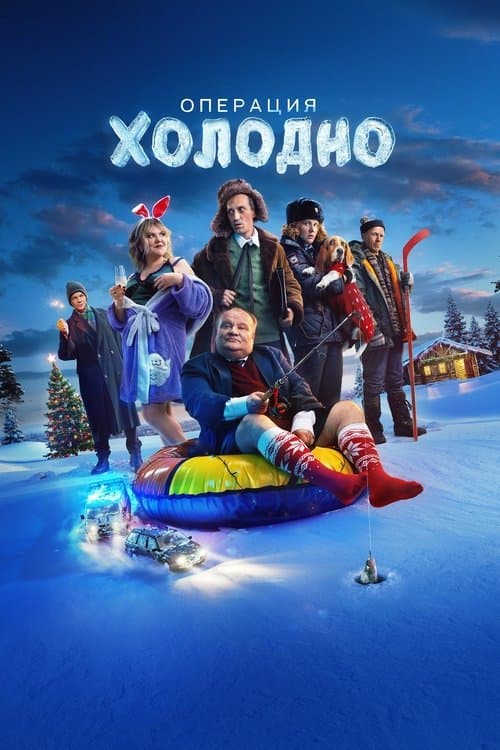 Операция «Холодно»のポスター