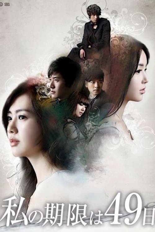 私の期限は49日のポスター