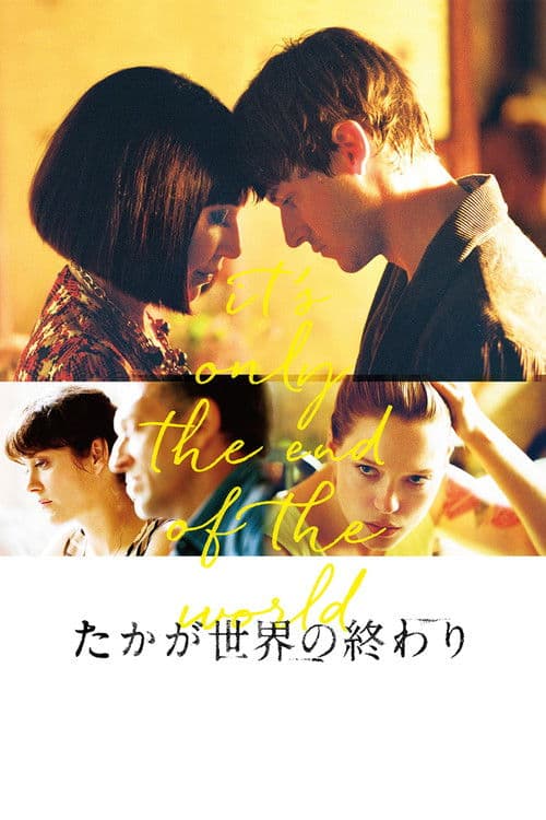 たかが世界の終わりのポスター