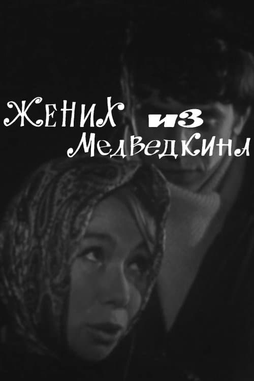 Жених из Медведкинаのポスター