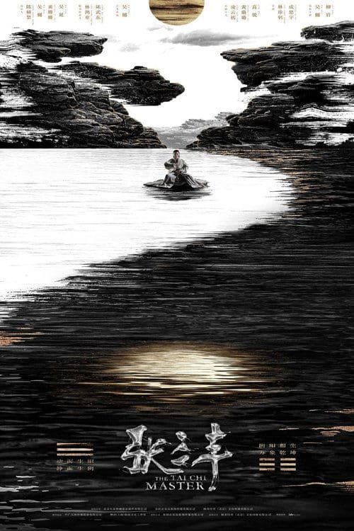 张三丰のポスター