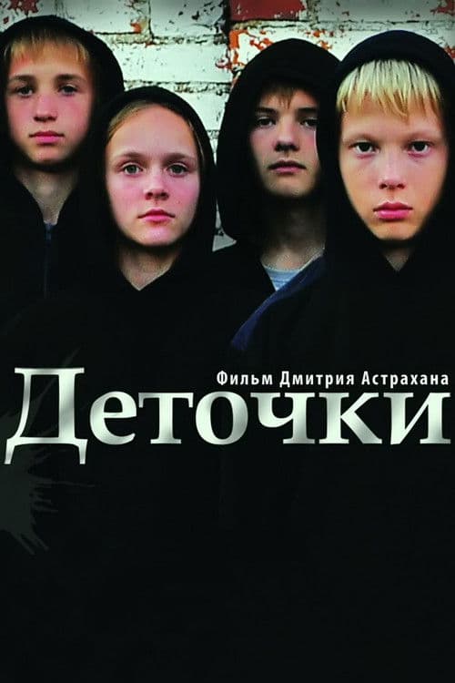 Деточкиのポスター
