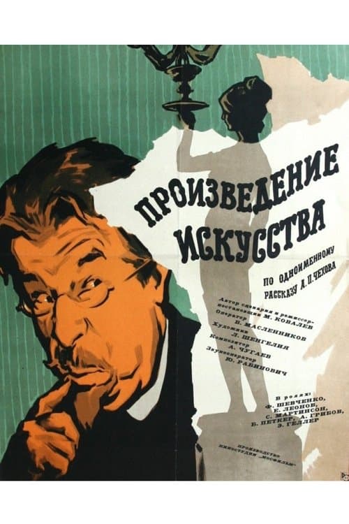 Произведение искусстваのポスター